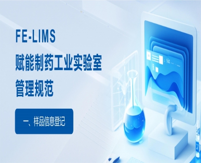 FE-LIMS如何赋能制药企业的实验室管理规范