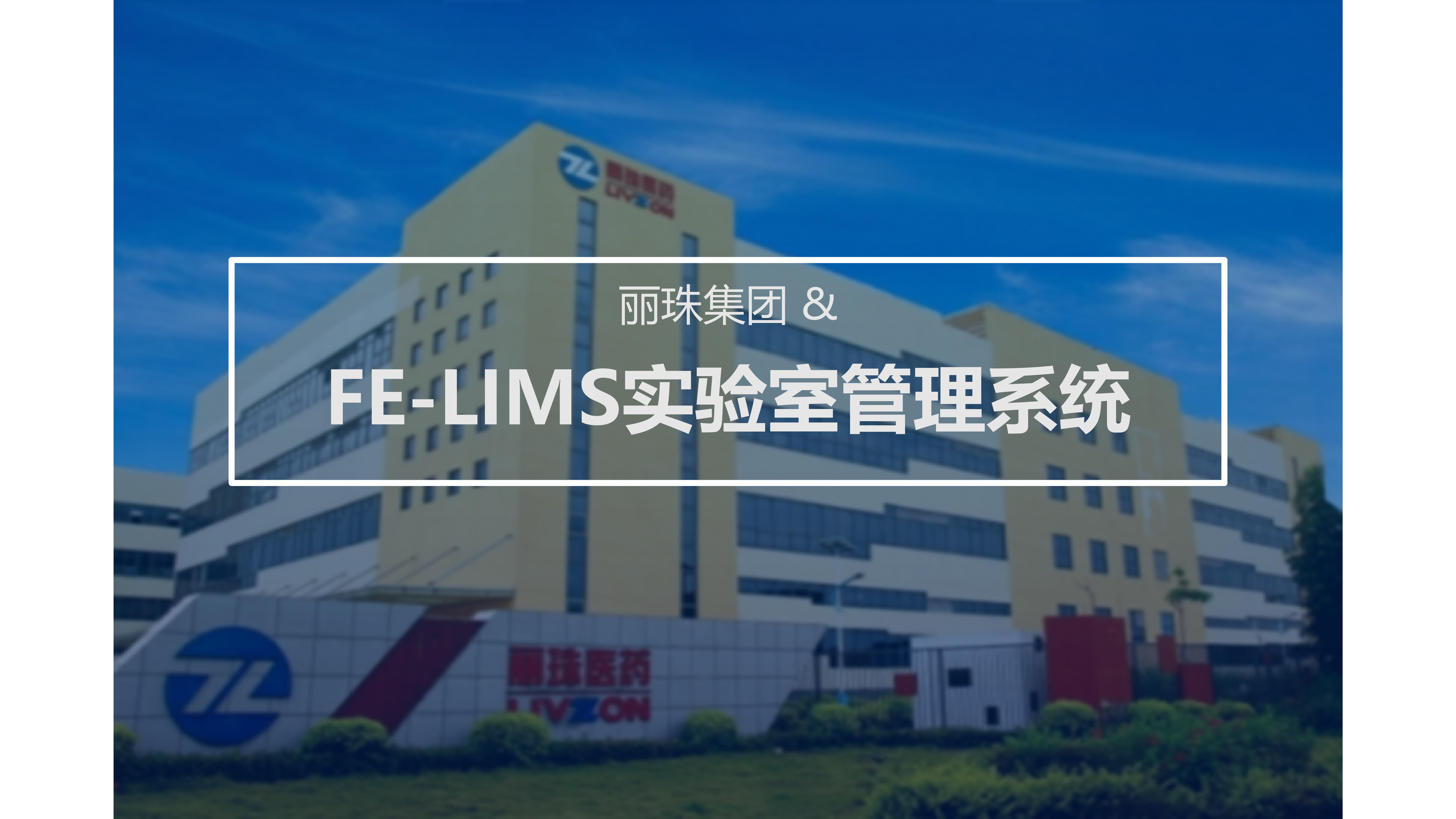 丽珠集团 & FE-LIMS